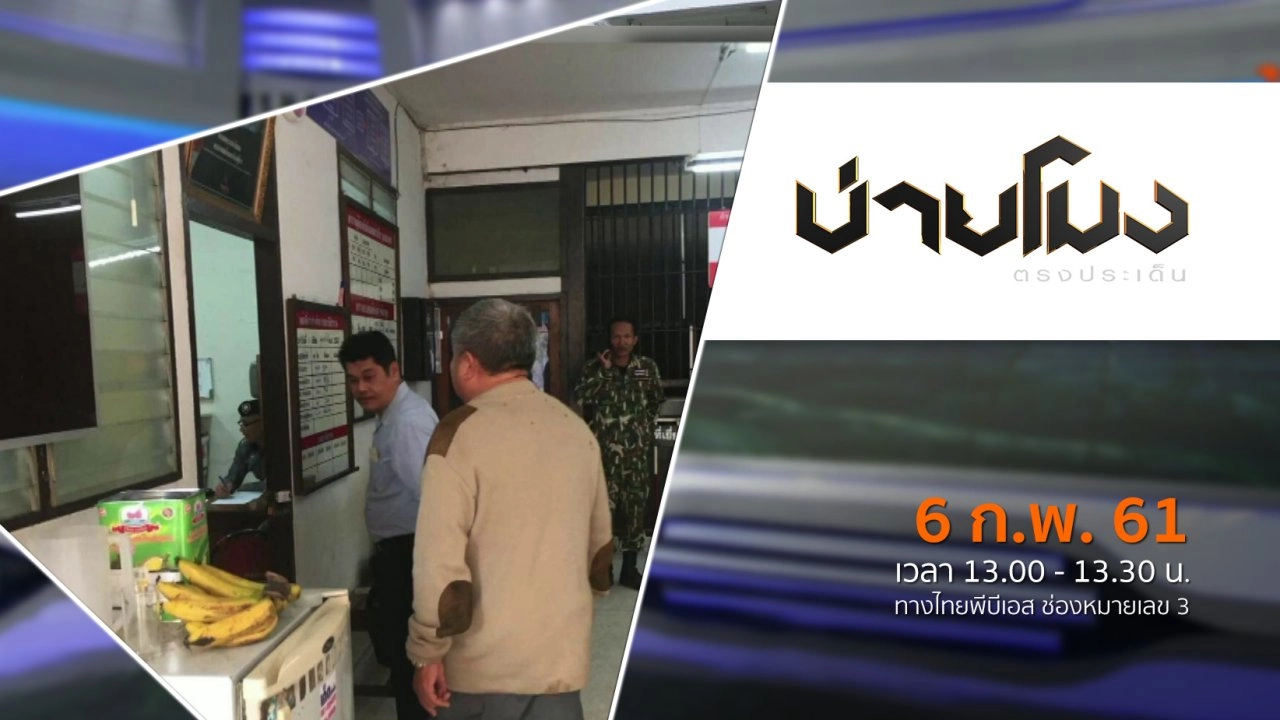 ประเด็นข่าว ( 6 ก.พ. 61)