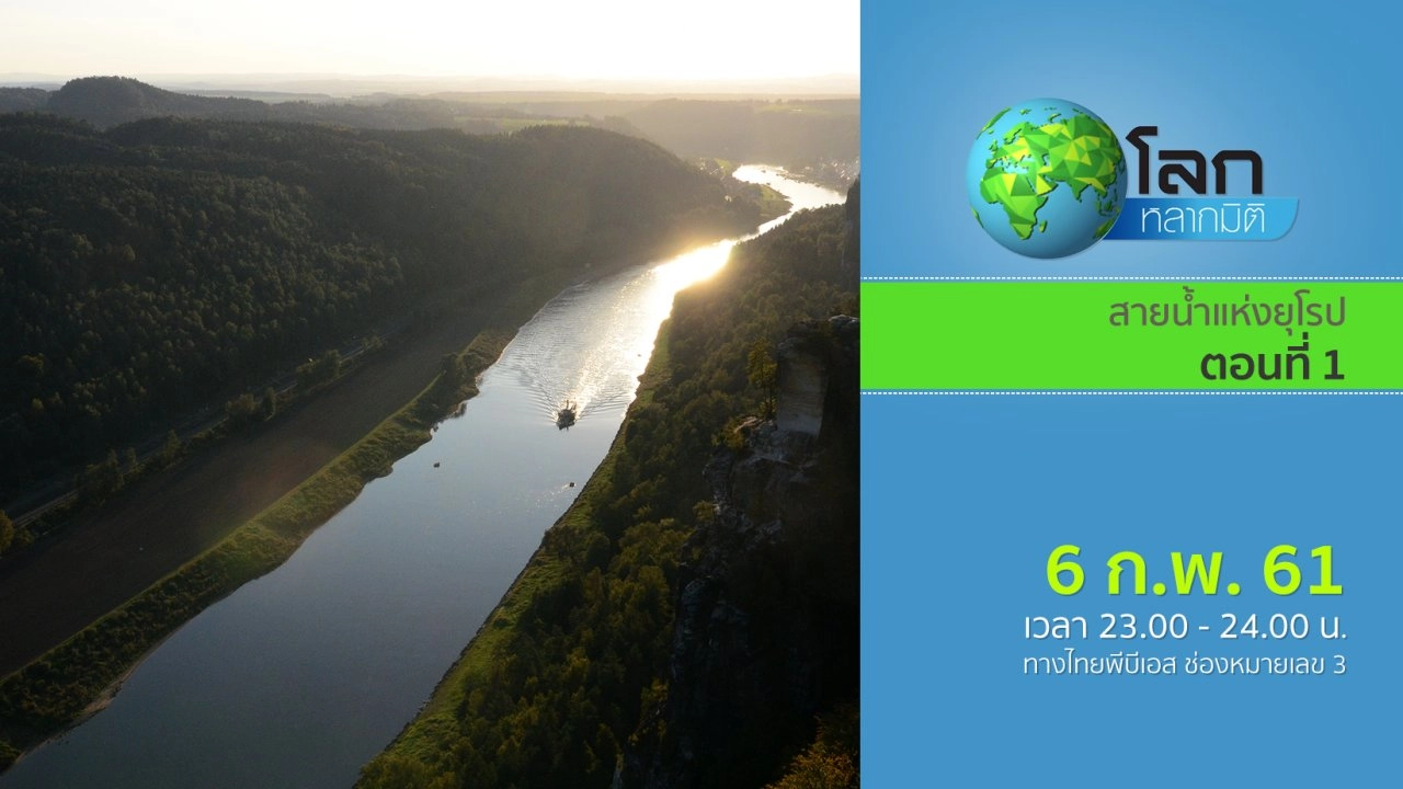 สายน้ำแห่งยุโรป ตอนที่ 1