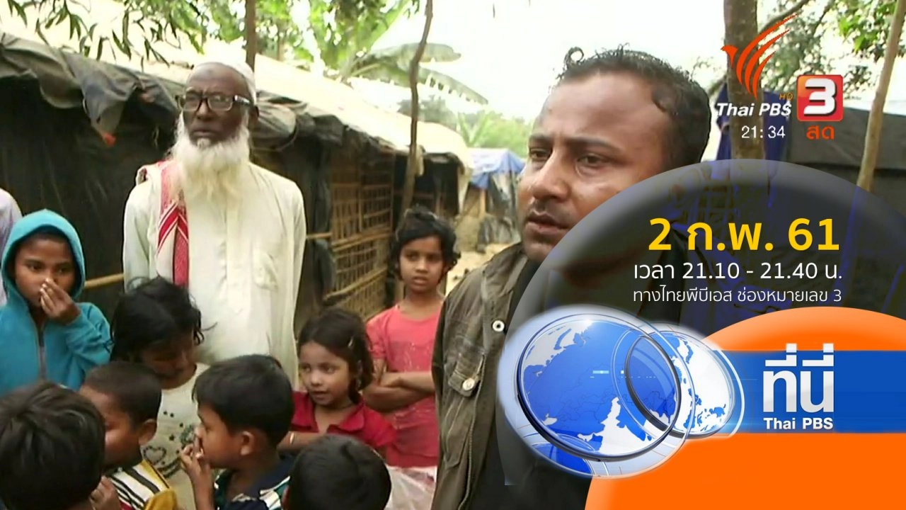 ประเด็นข่าว ( 2 ก.พ. 61)