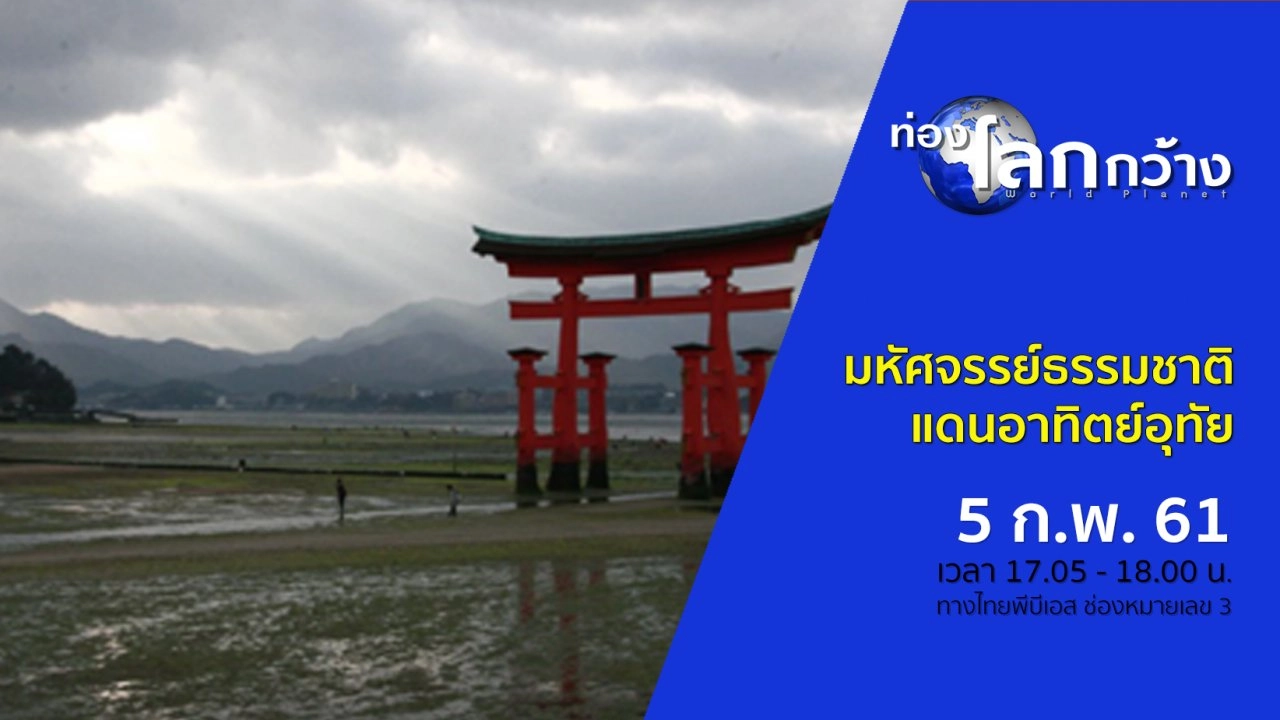 มหัศจรรย์ธรรมชาติแดนอาทิตย์อุทัย