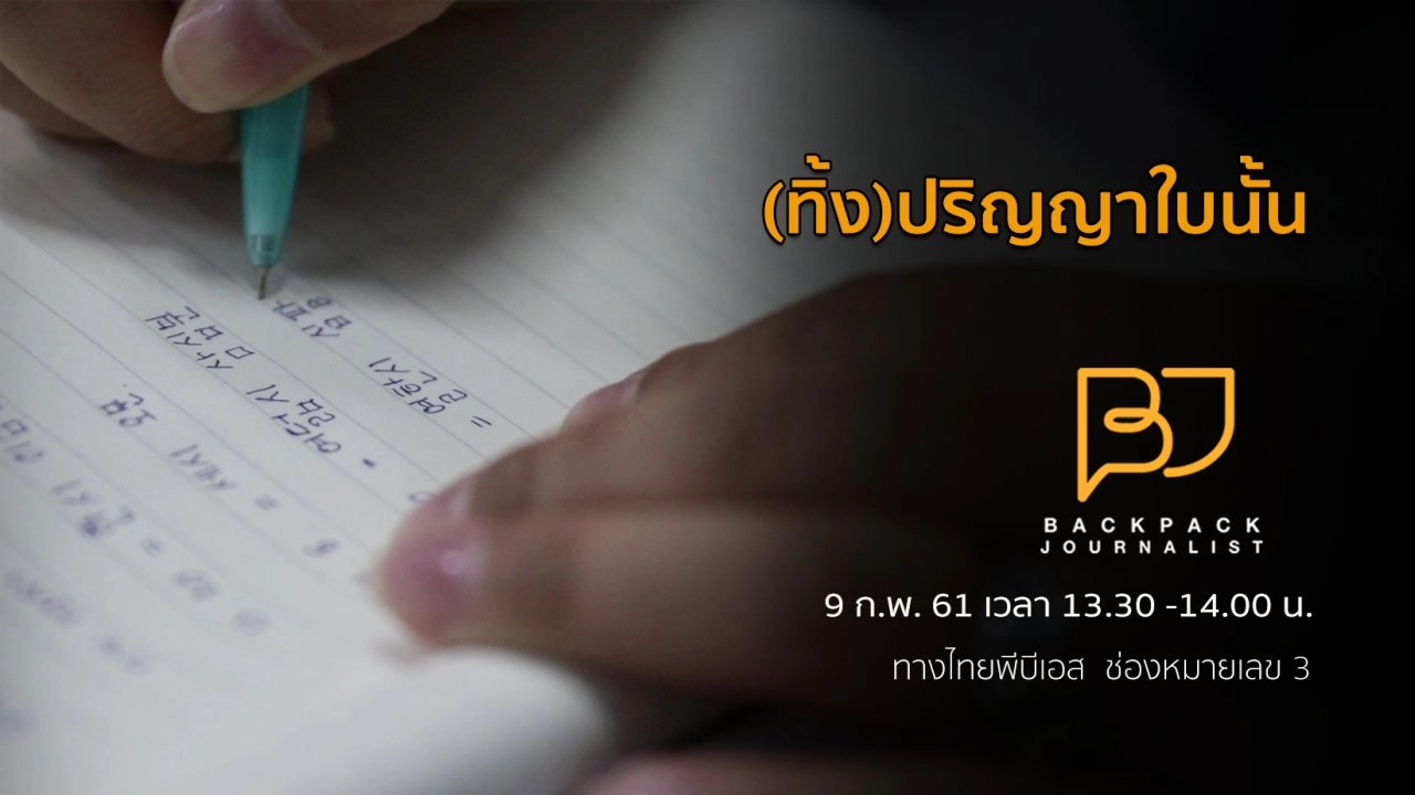 (ทิ้ง)ปริญญาใบนั้น