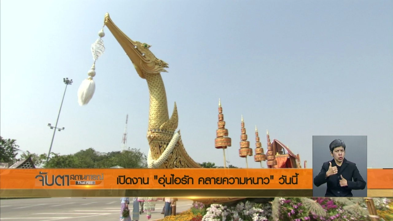 ประเด็นข่าว (8 ก.พ. 61)