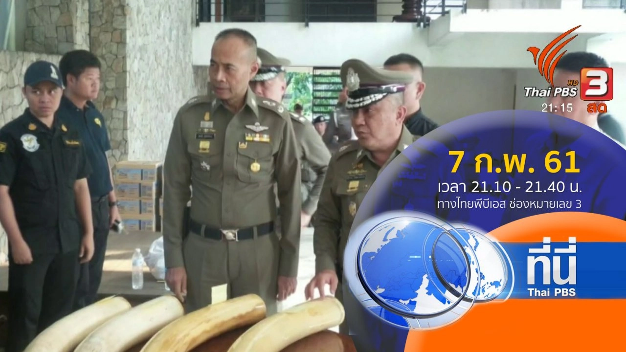 ประเด็นข่าว ( 7 ก.พ. 61)