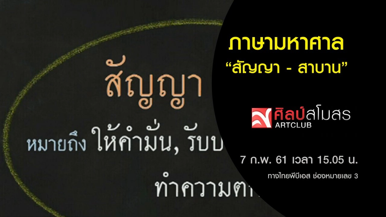 ภาษามหาศาล : สัญญา - สาบาน