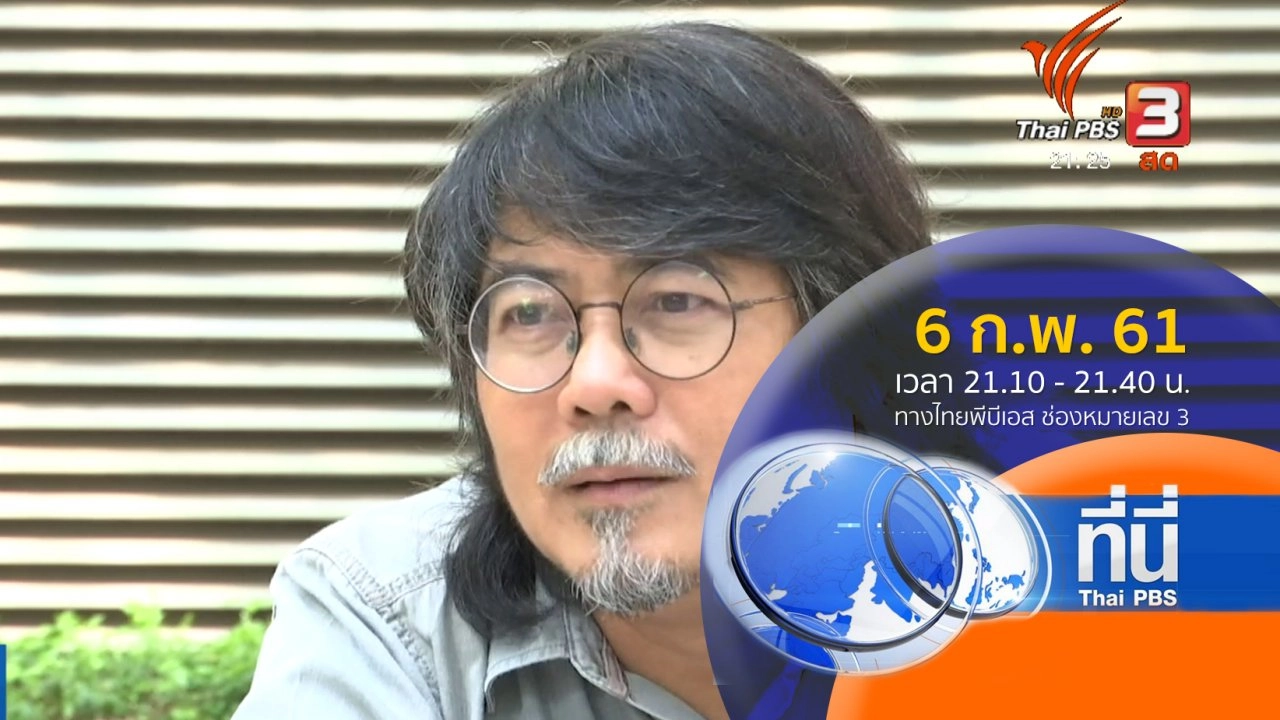 ประเด็นข่าว ( 6 ก.พ. 61)
