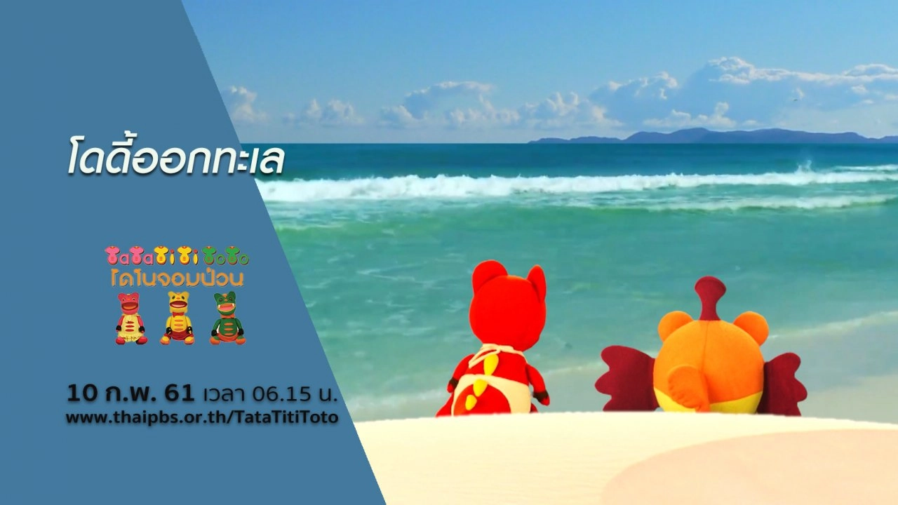 โดดี้ออกทะเล