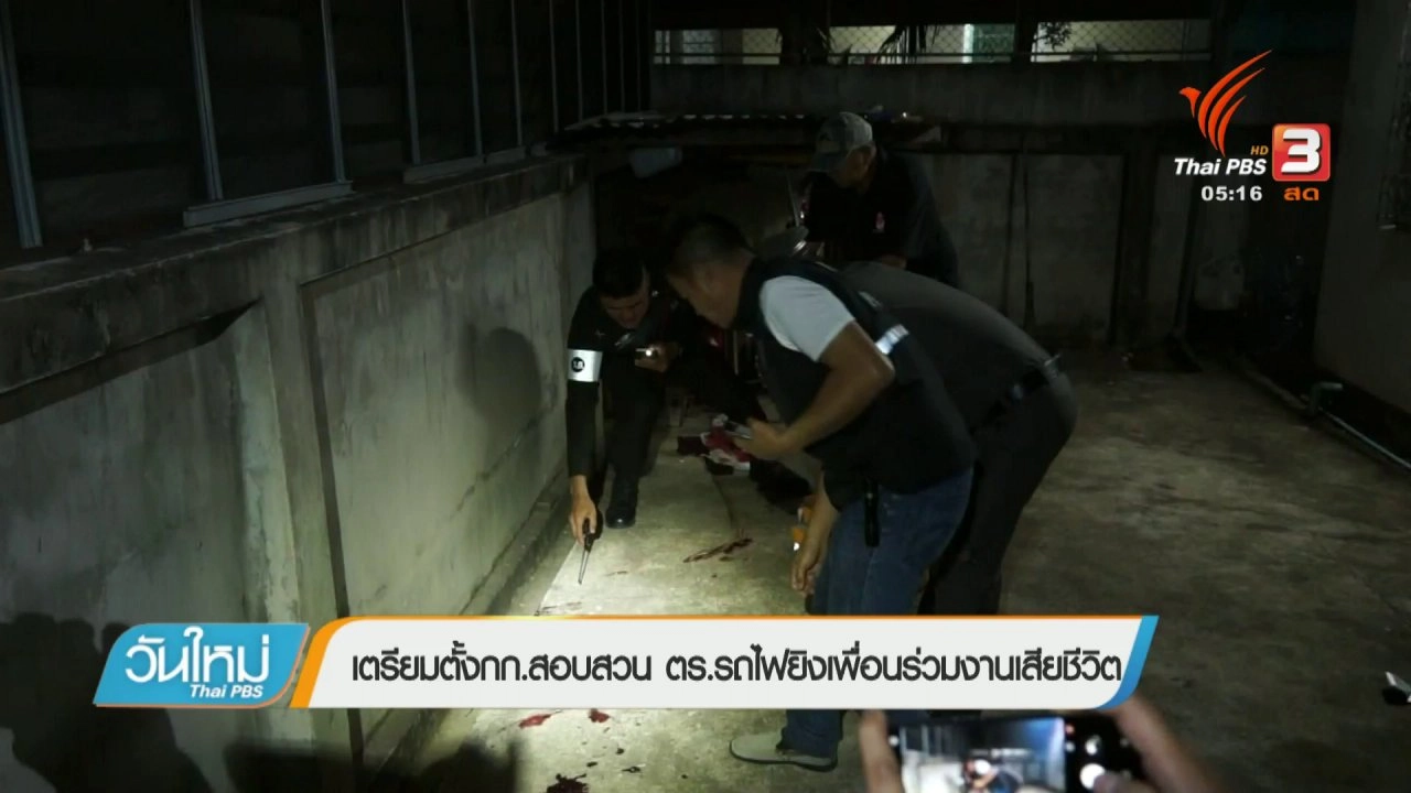 ประเด็นข่าว (9 ก.พ. 61)