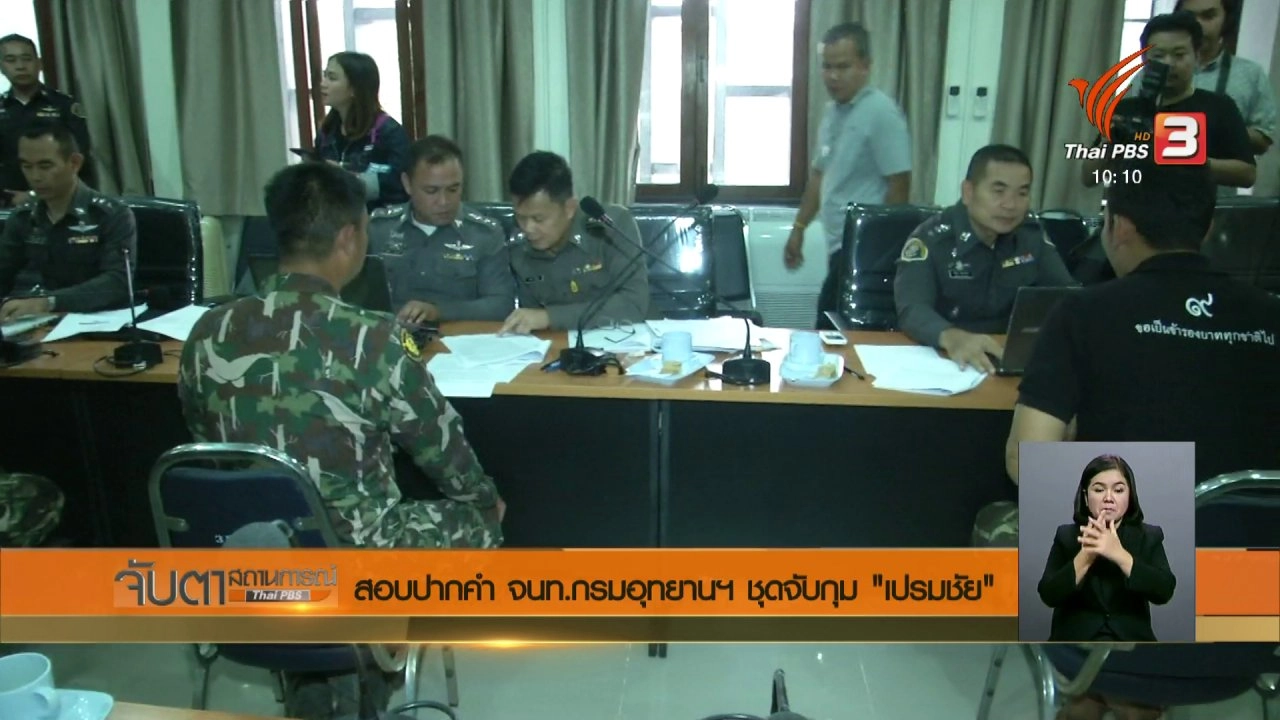 ประเด็นข่าว (9 ก.พ. 61)