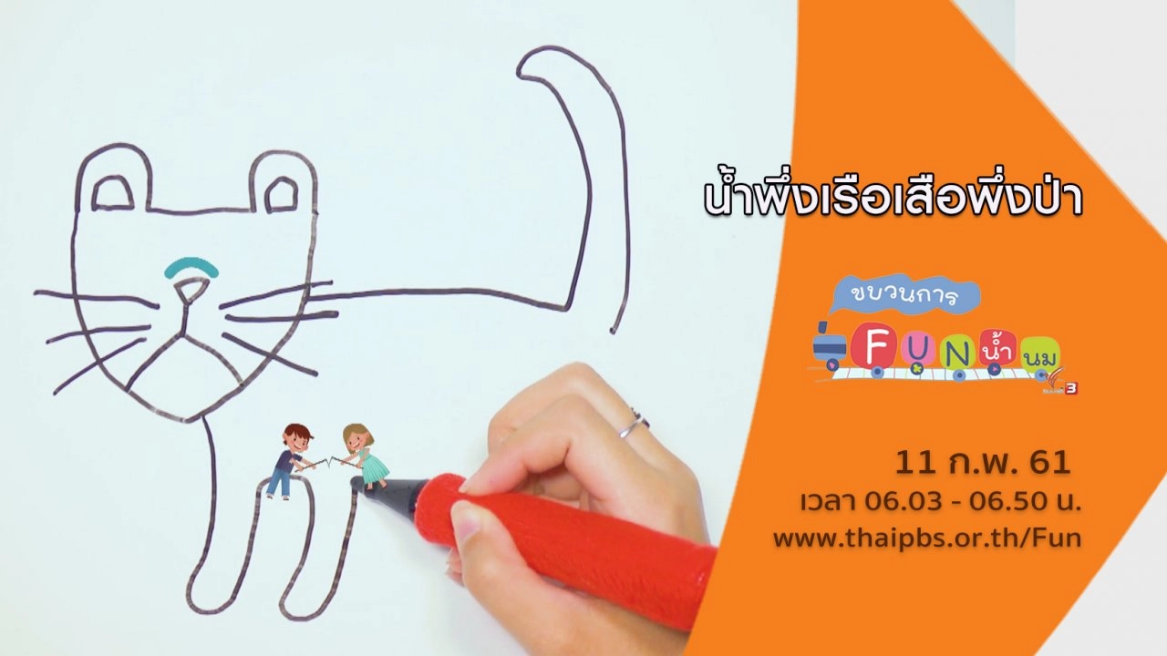 น้ำพึ่งเรือเสือพึ่งป่า