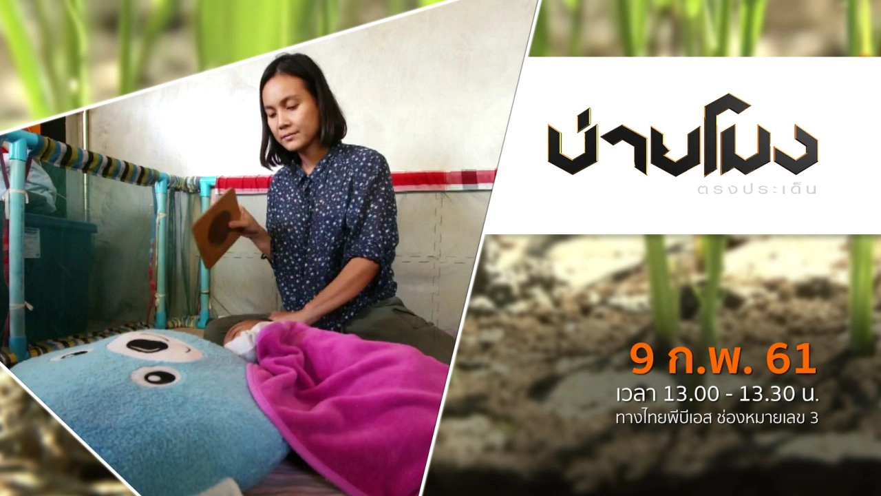 ประเด็นข่าว ( 9 ก.พ. 61)
