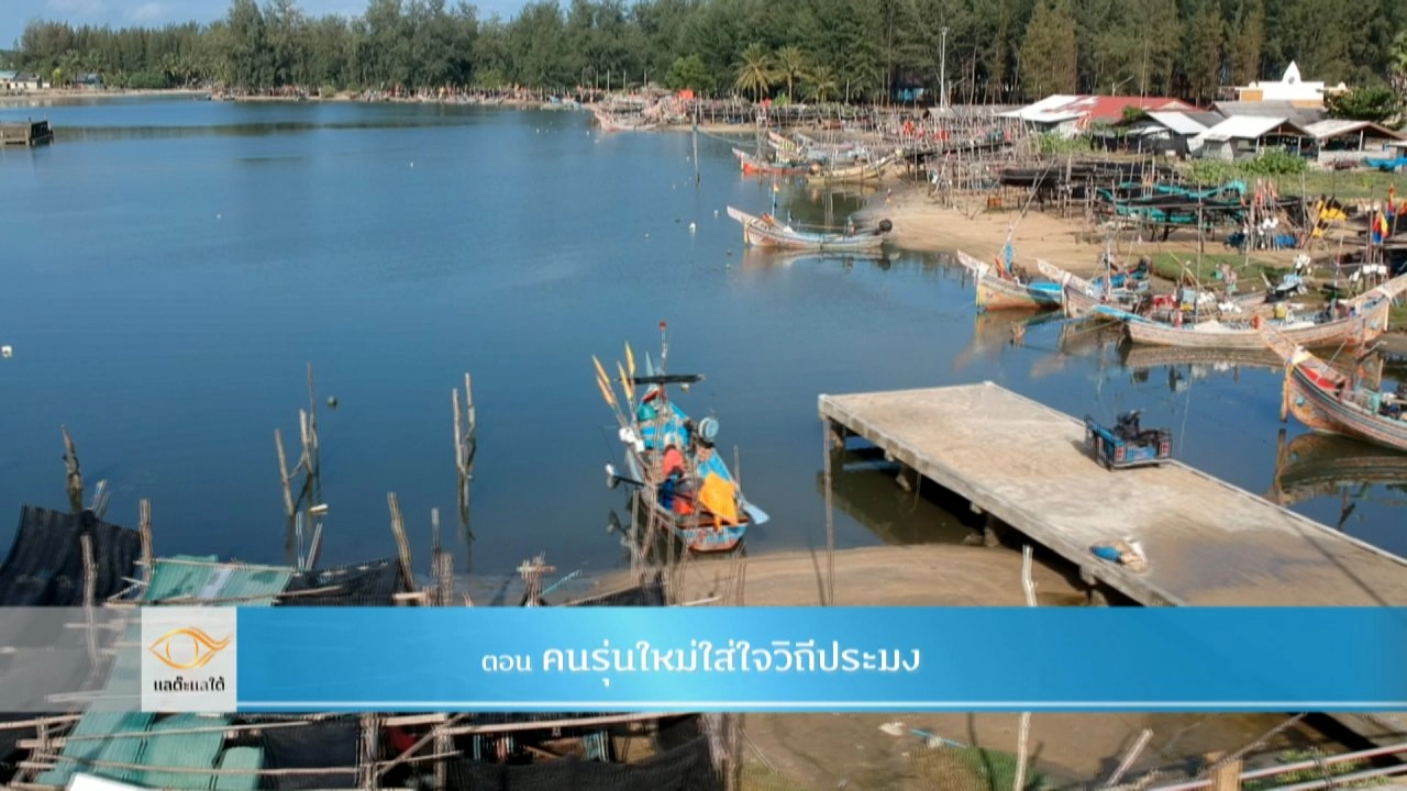 คนรุ่นใหม่ใส่ใจวิถีประมง​