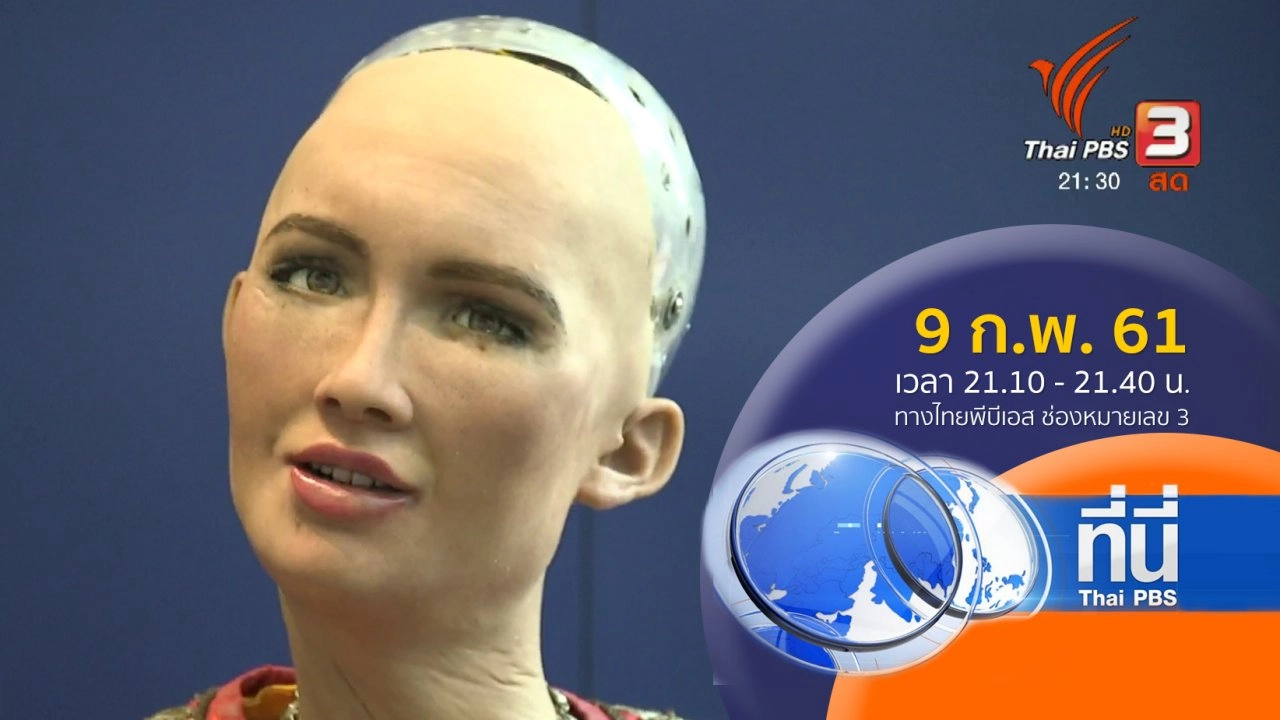 ทันโลก กับ Thai PBS