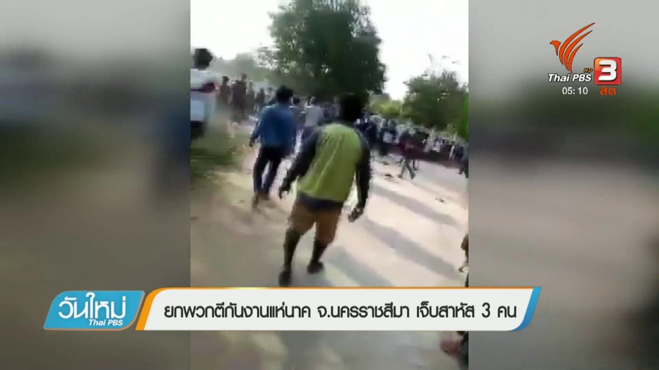 ประเด็นข่าว (12 ก.พ. 61)