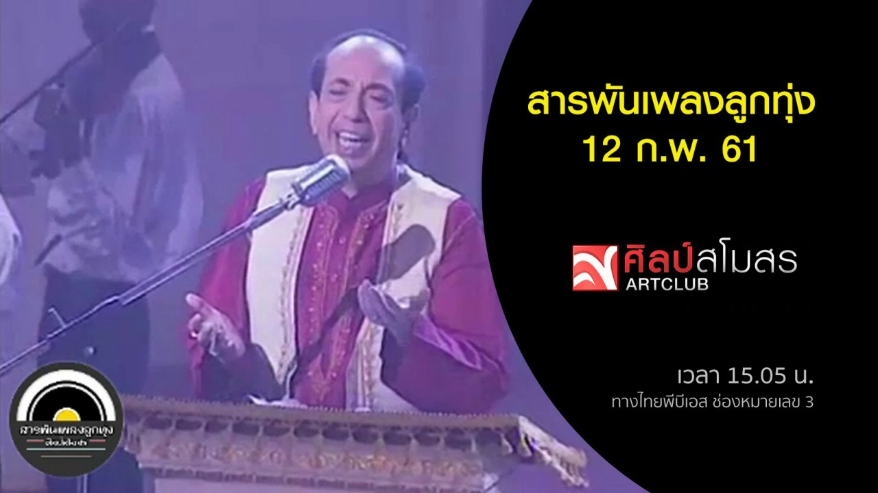 ​สารพันเพลงลูกทุ่ง (12 ก.พ. 61)