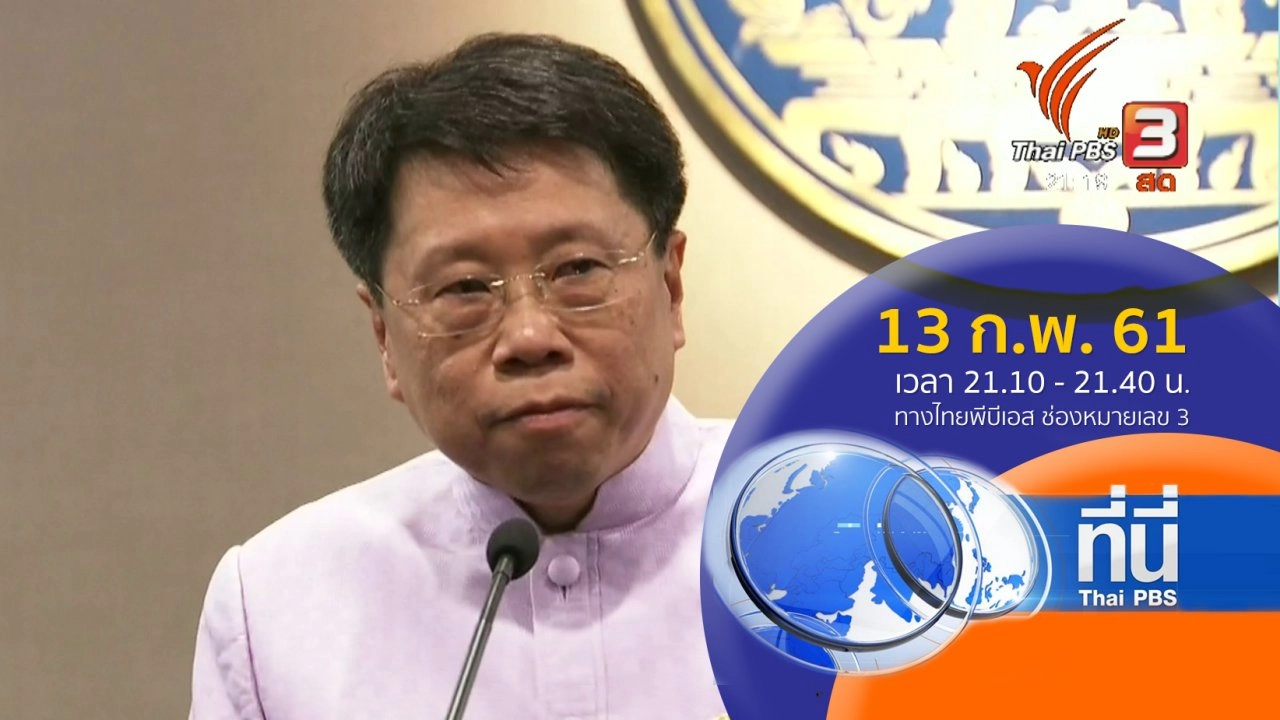ประเด็นข่าว ( 13 ก.พ. 61)