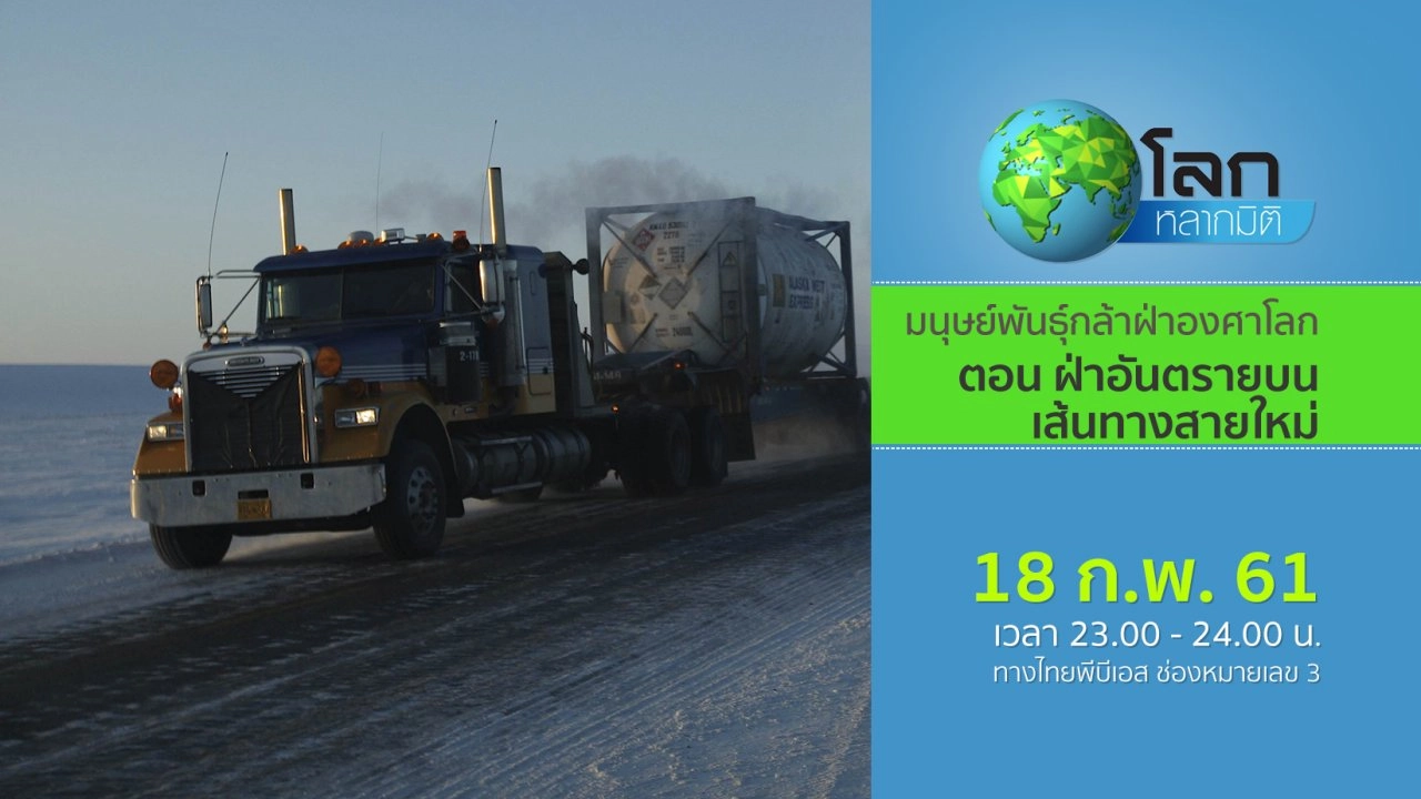 มนุษย์พันธุ์กล้าฝ่าองศาโลก ตอน ฝ่าอันตรายบนเส้นทางสายใหม่