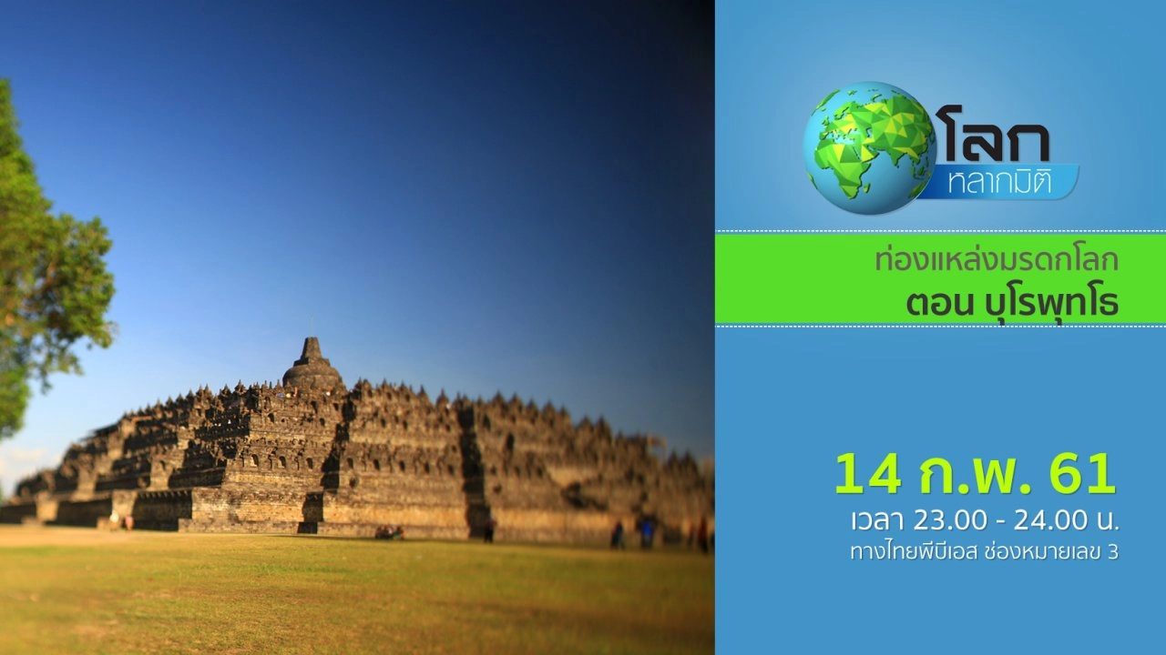 ท่องแหล่งมรดกโลก ตอน บุโรพุทโธ