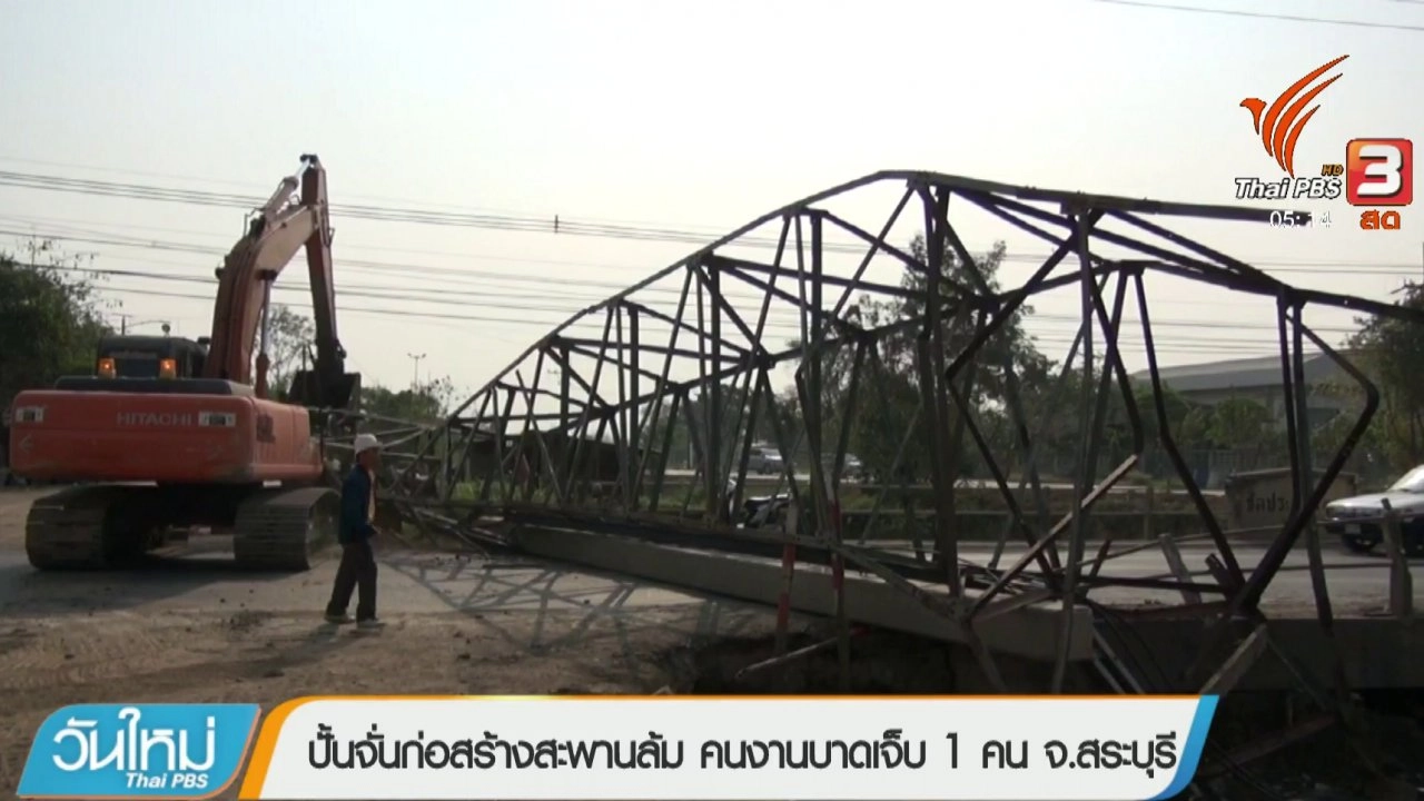 ประเด็นข่าว (13 ก.พ. 61)