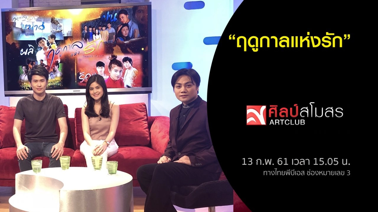 ​ฤดูกาลแห่งรัก