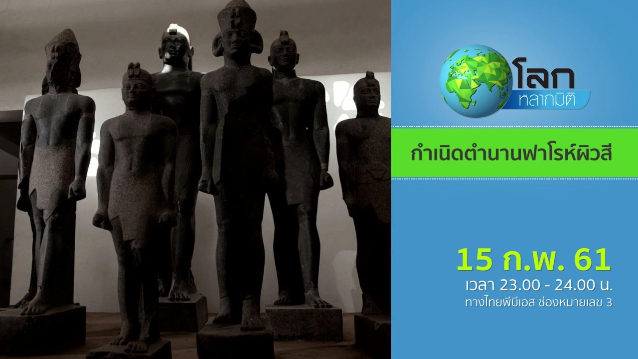 กำเนิดตำนานฟาโรห์ผิวสี