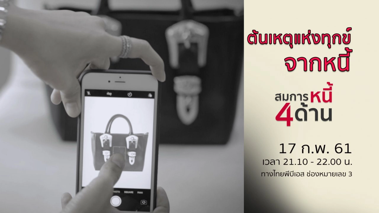 ต้นเหตุแห่งทุกข์จากหนี้