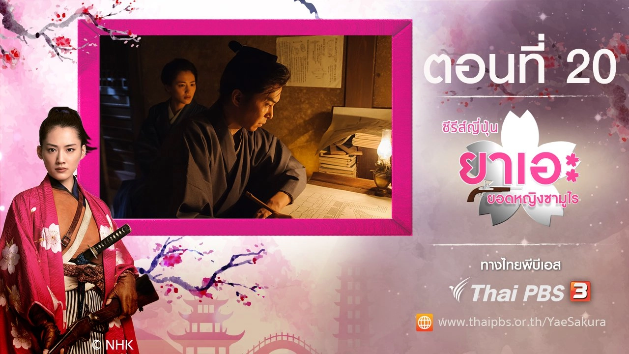 Yae's Sakura : ตอนที่ 20