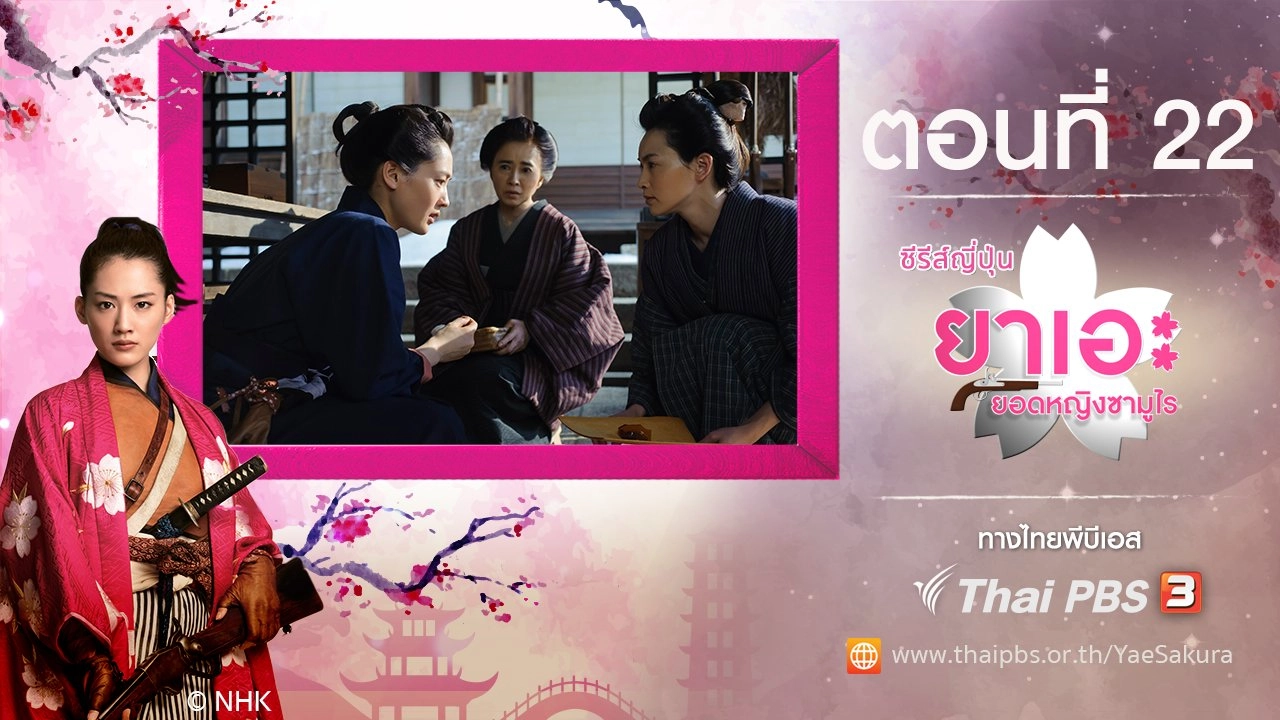 Yae's Sakura : ตอนที่ 22