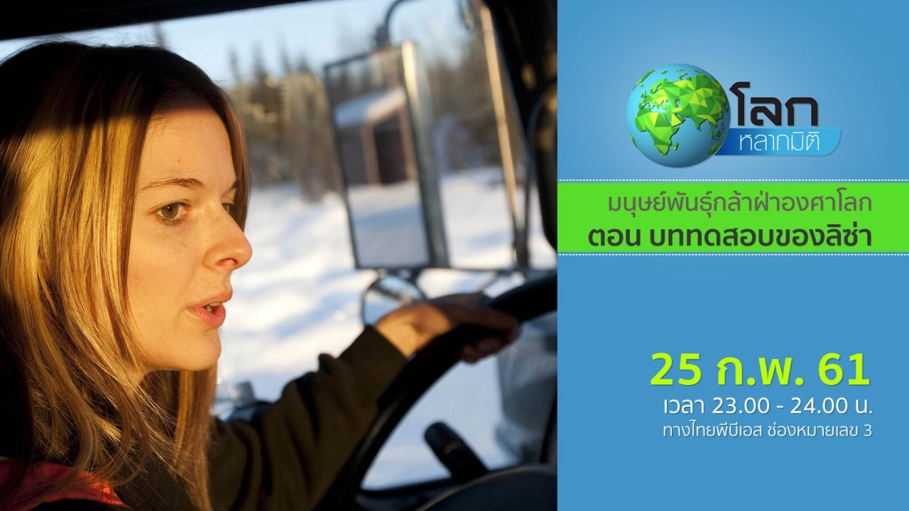 มนุษย์พันธุ์กล้าฝ่าองศาโลก ตอน บททดสอบของลิซ่า