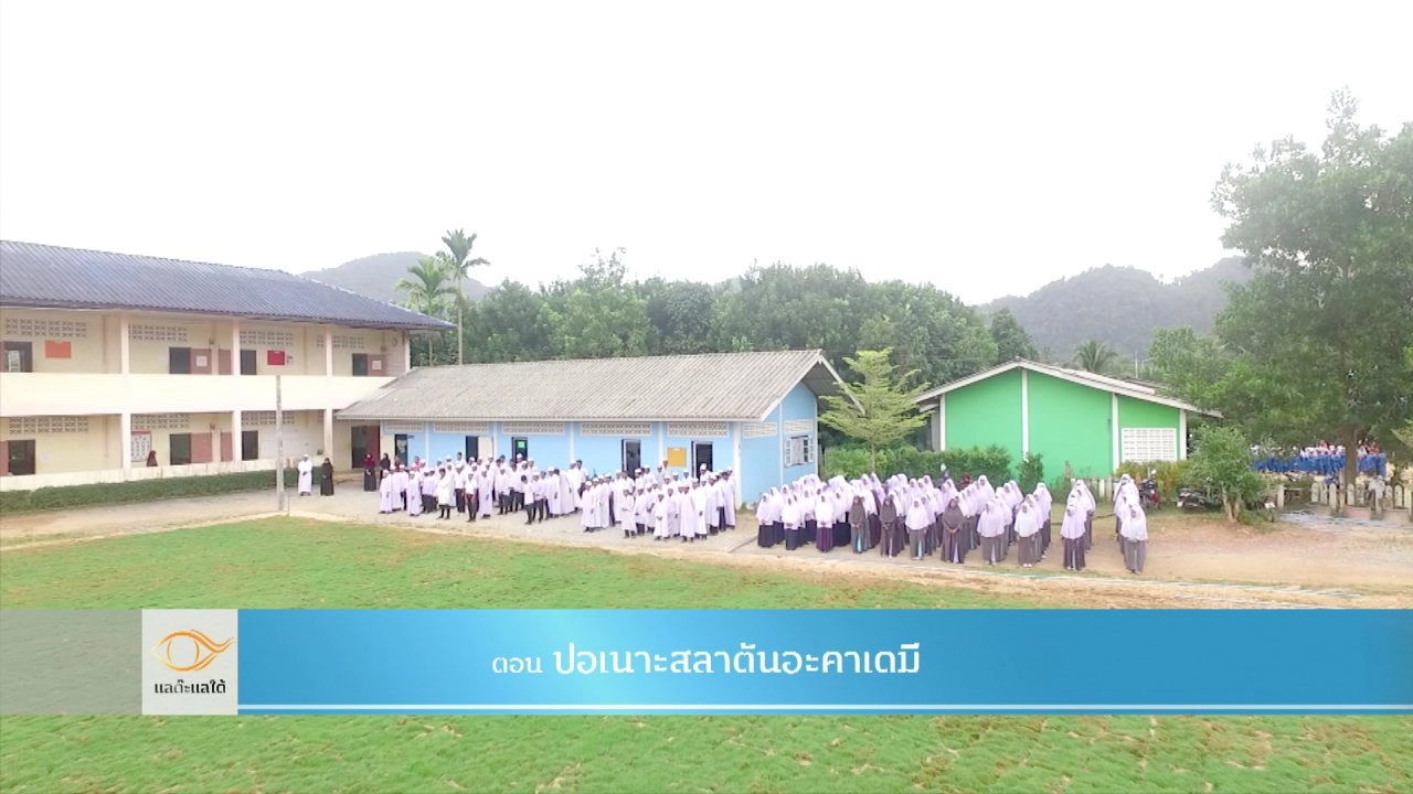 ปอเนาะสลาตันอะคาเดมี​​