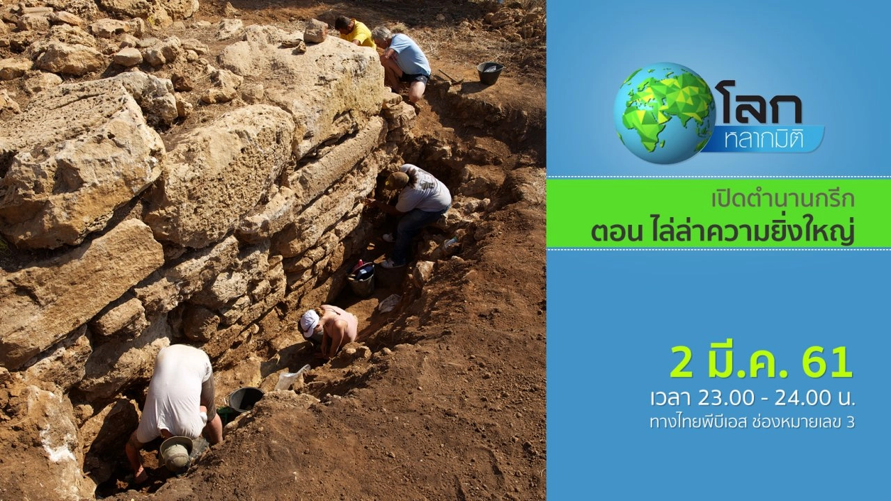 เปิดตำนานกรีก ตอน ไล่ล่าความยิ่งใหญ่