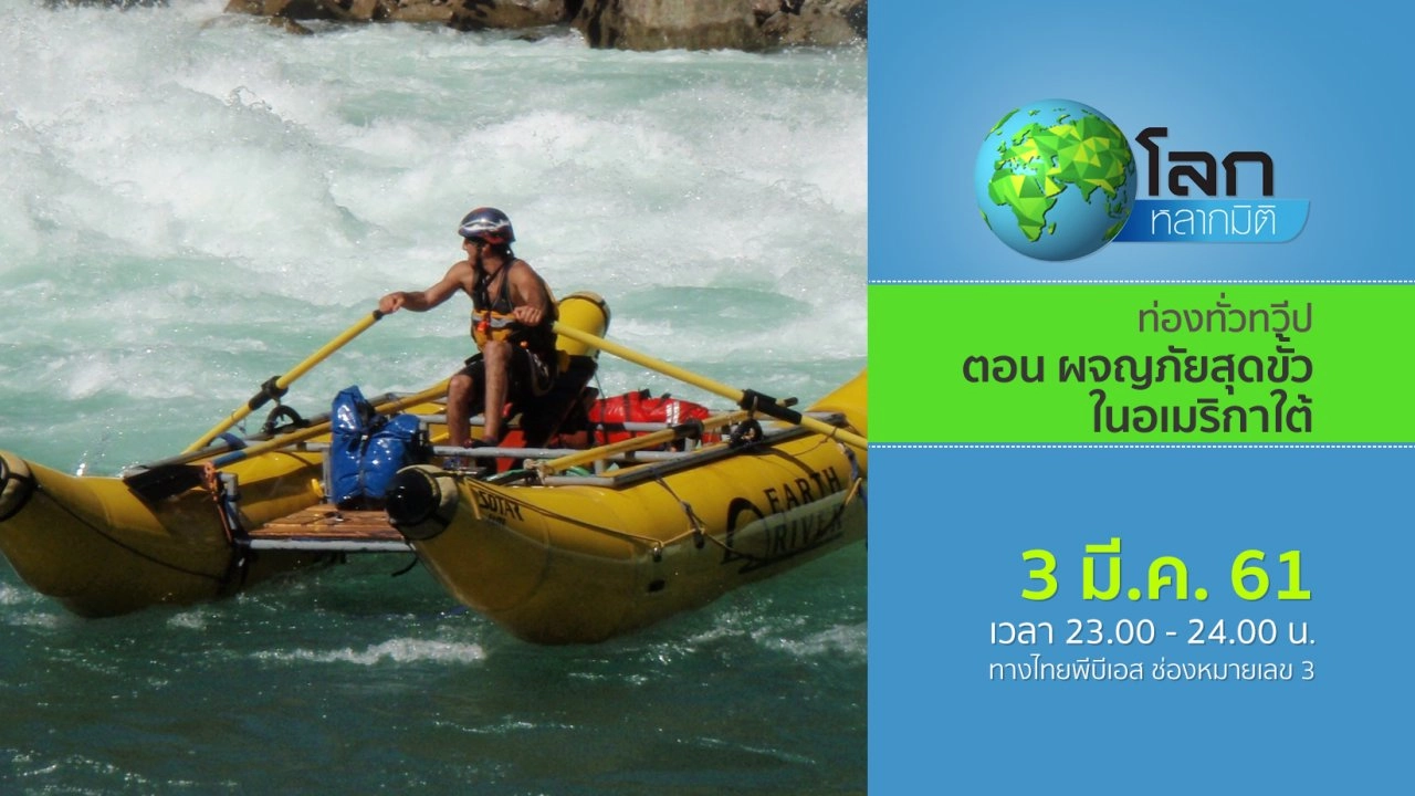 ท่องทั่วทวีป ตอน ผจญภัยสุดขั้วในอเมริกาใต้