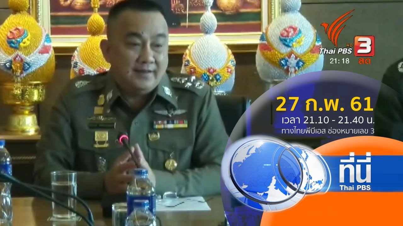 ประเด็นข่าว ( 27 ก.พ. 61)
