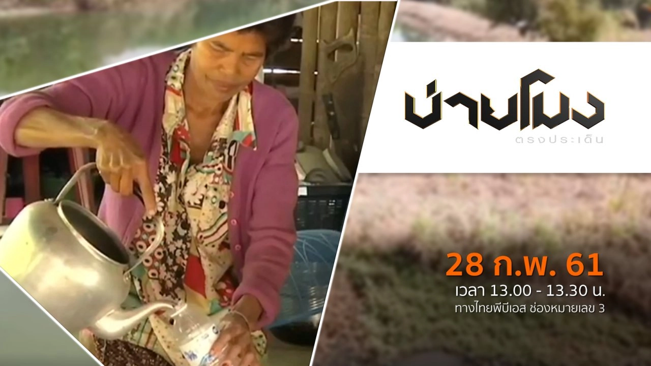 ประเด็นข่าว ( 28 ก.พ. 61)