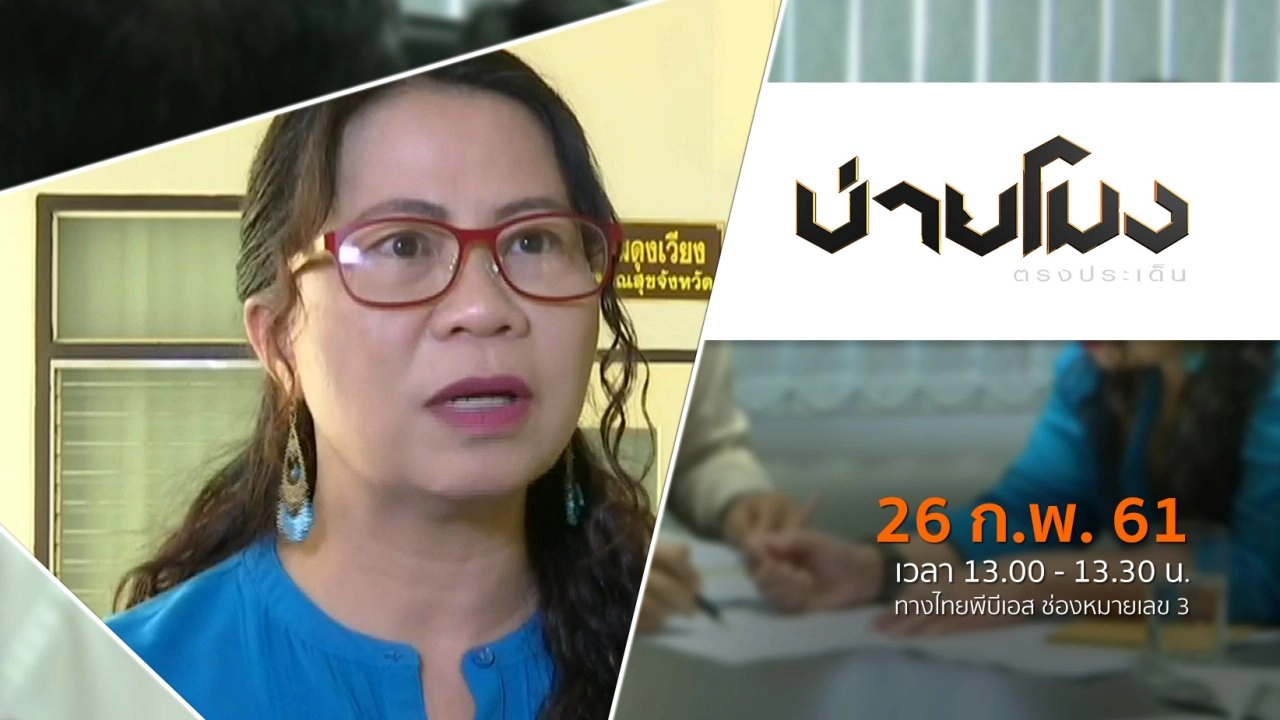 ประเด็นข่าว ( 26 ก.พ. 61)