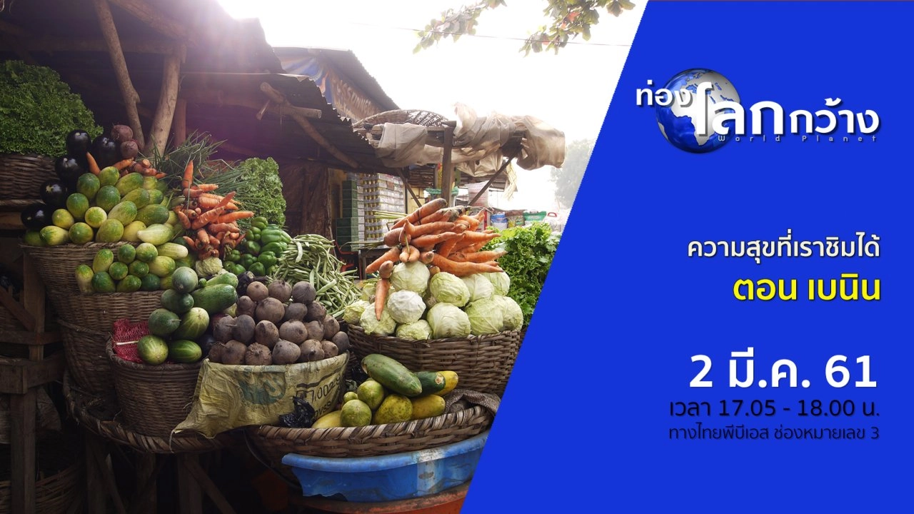 ความสุขที่เราชิมได้ ตอน เบนิน