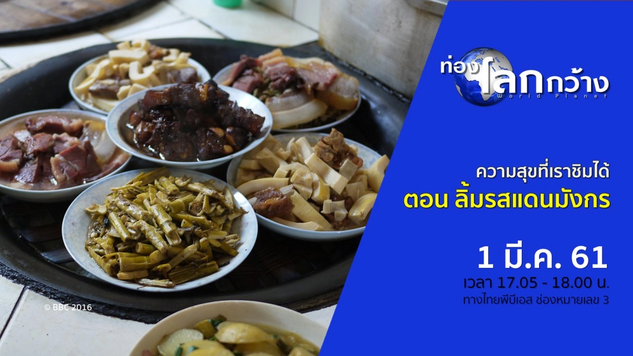 ความสุขที่เราชิมได้ ตอน ลิ้มรสแดนมังกร