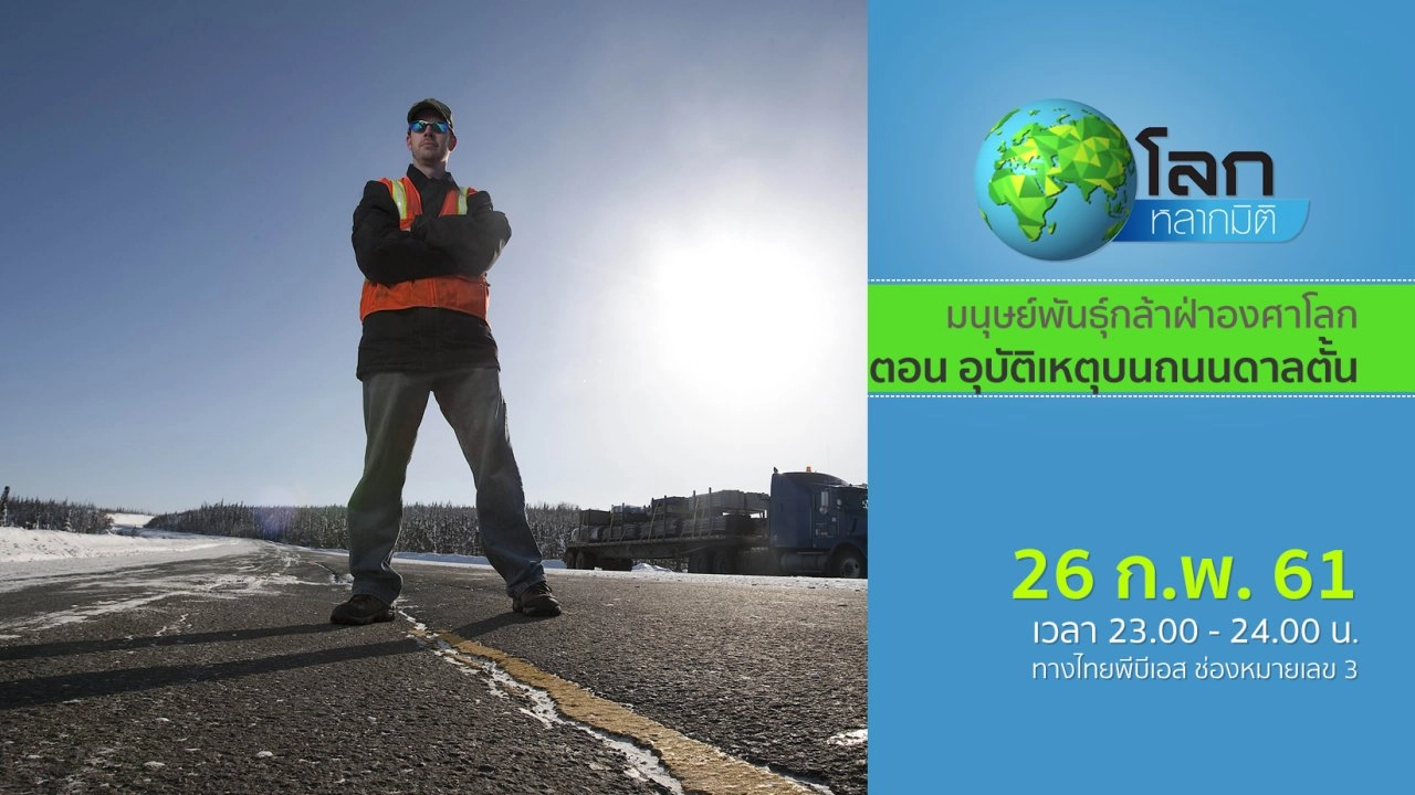 มนุษย์พันธุ์กล้าฝ่าองศาโลก ตอน อุบัติเหตุบนถนนดาลตั้น