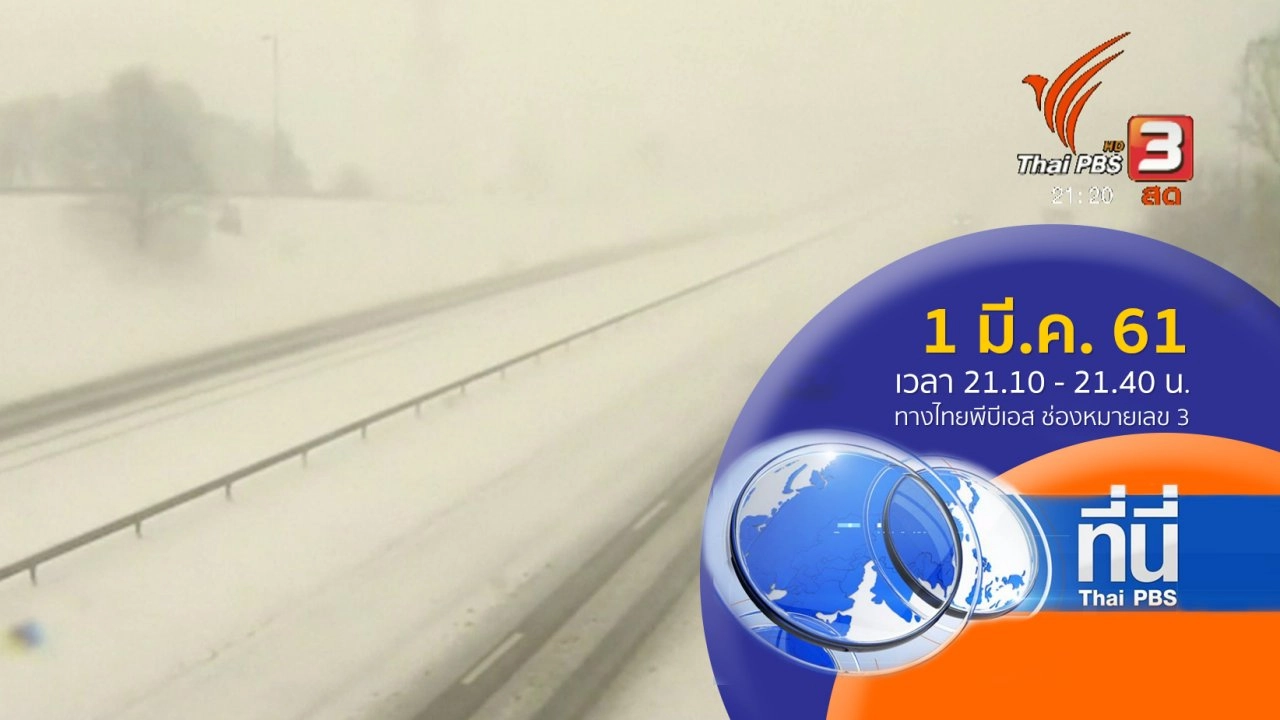 ประเด็นข่าว ( 1 มี.ค. 61)