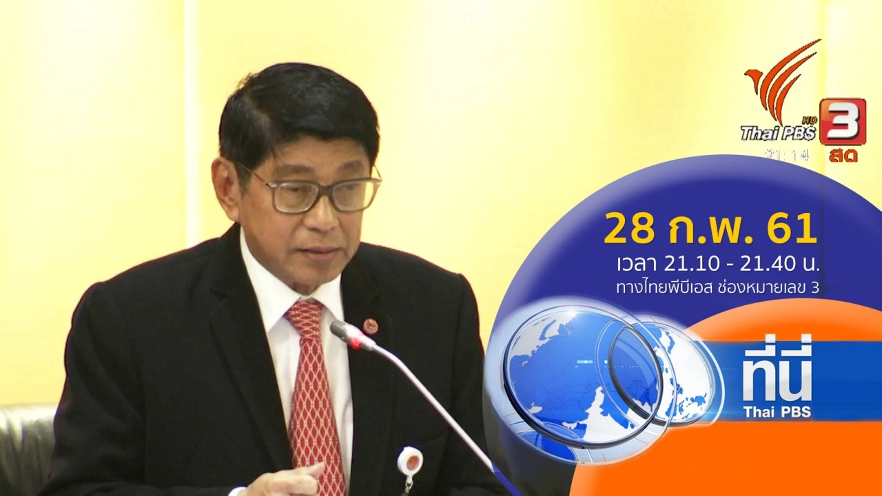 ประเด็นข่าว ( 28 ก.พ. 61)