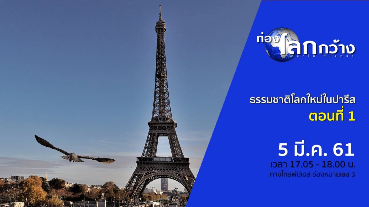 ธรรมชาติโลกใหม่ในปารีส ตอนที่ 1
