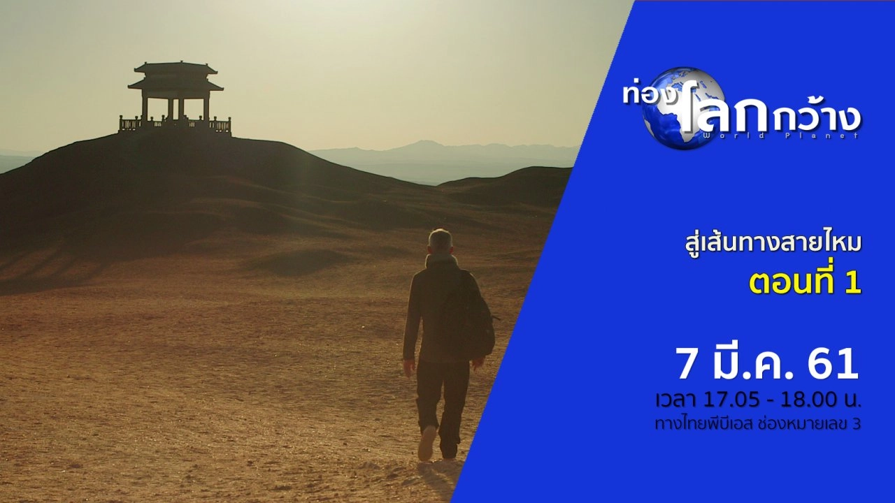 สู่เส้นทางสายไหม ตอนที่ 1