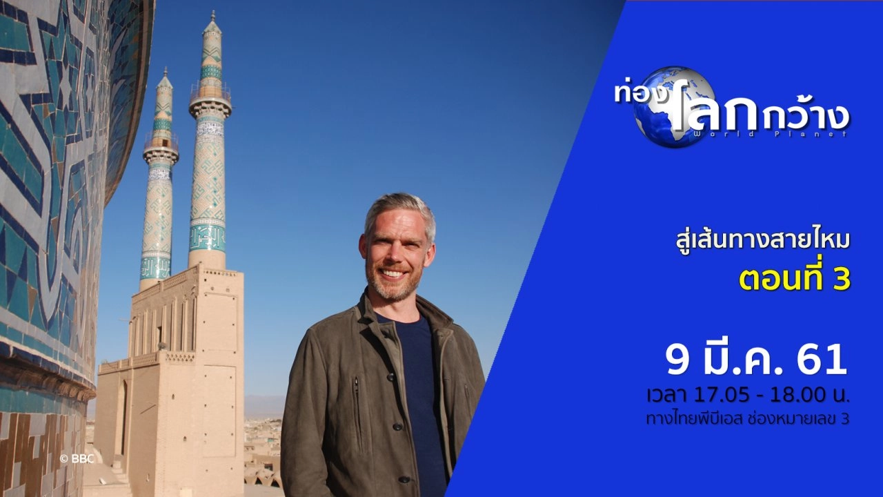 สู่เส้นทางสายไหม ตอนที่ 3