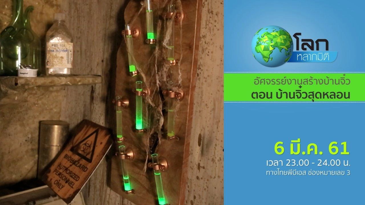 อัศจรรย์งานสร้างบ้านจิ๋ว ตอน บ้านจิ๋วสุดหลอน