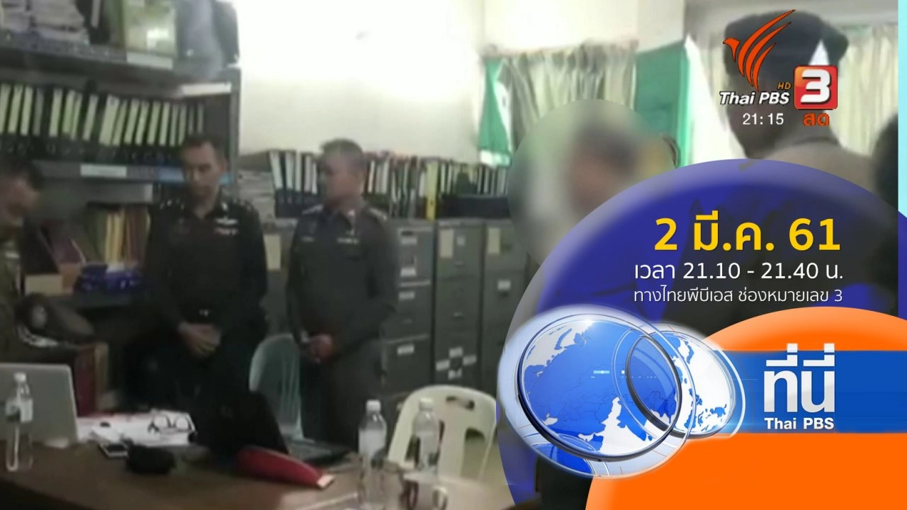 ประเด็นข่าว ( 2 มี.ค. 61)