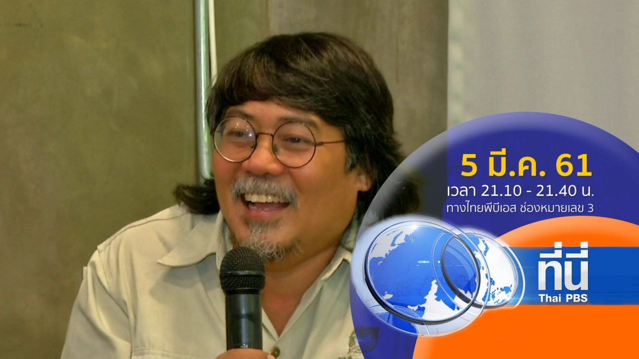 ประเด็นข่าว ( 5 มี.ค. 61)