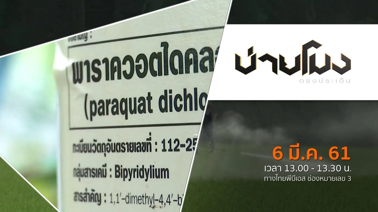 ประเด็นข่าว ( 6 มี.ค. 61)