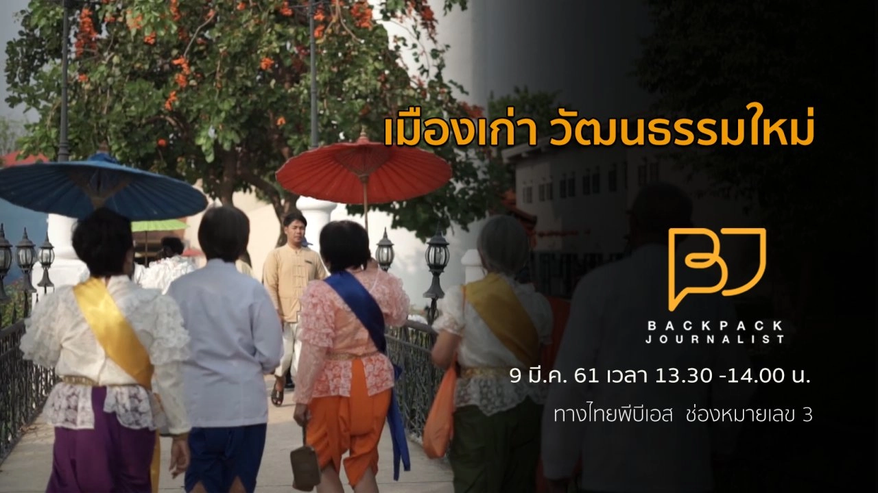 เมืองเก่า วัฒนธรรมใหม่