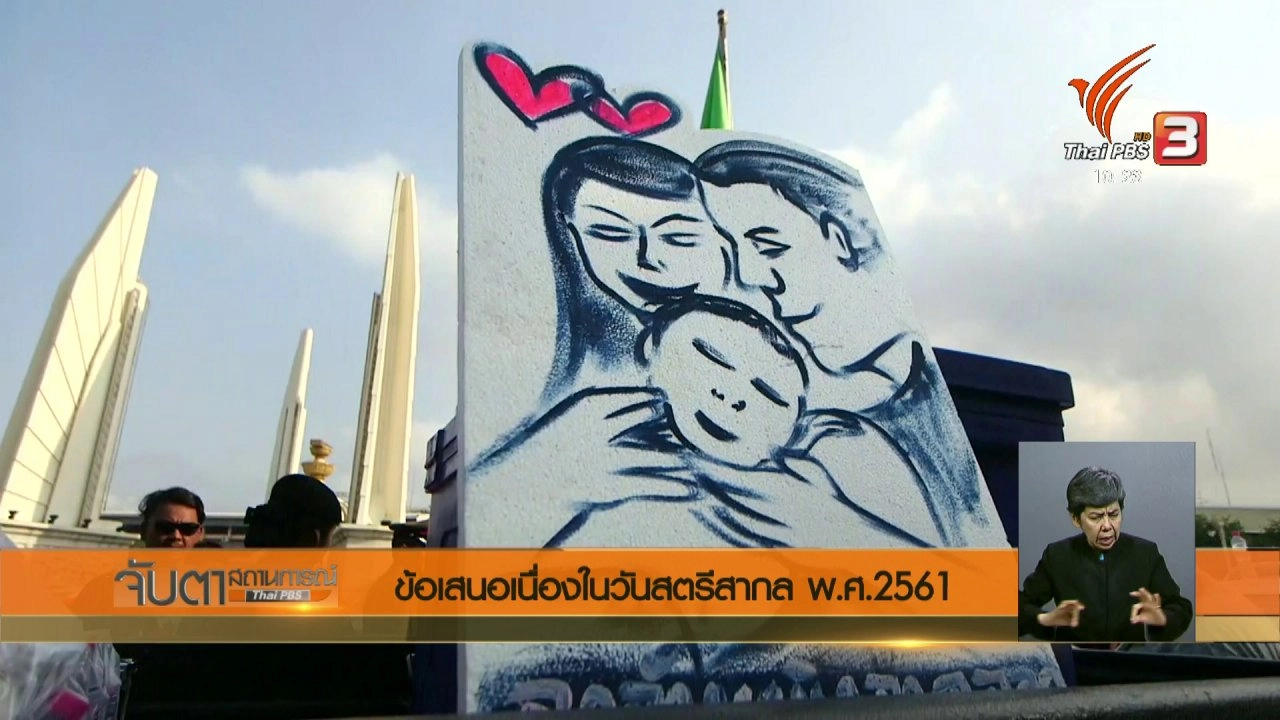 ประเด็นข่าว (8 มี.ค. 61)