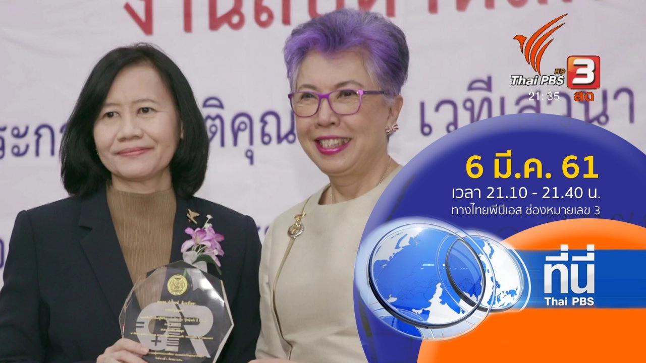 ประเด็นข่าว ( 6 มี.ค. 61)