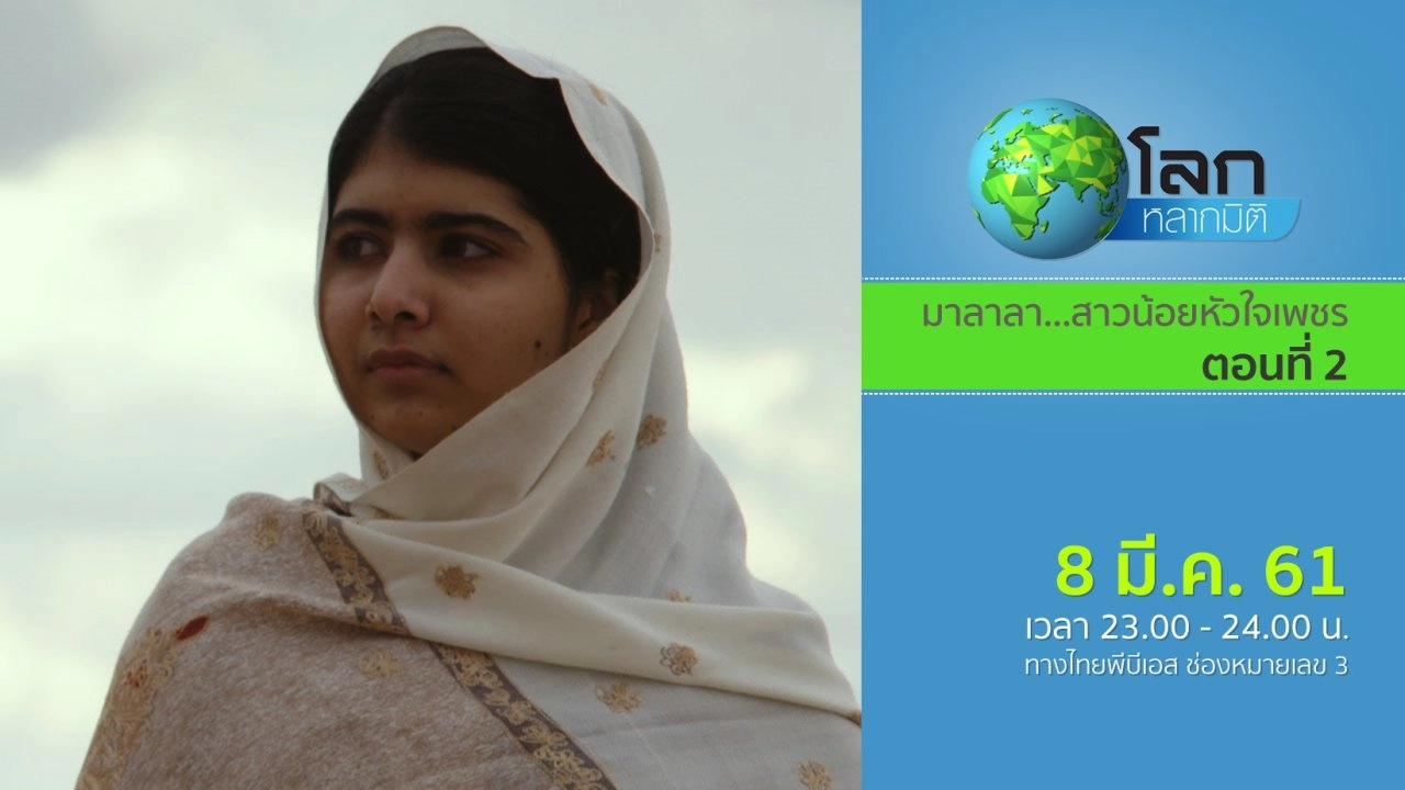 มาลาลา...สาวน้อยหัวใจเพชร ตอน 2